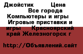 Джойстик  ps4 › Цена ­ 2 500 - Все города Компьютеры и игры » Игровые приставки и игры   . Красноярский край,Железногорск г.